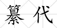纂代