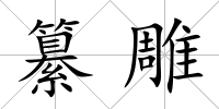 纂雕