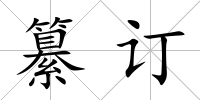 纂訂