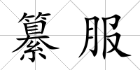 纂服
