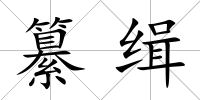 纂緝