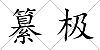 纂極