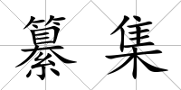 纂集