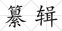 纂輯
