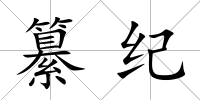 纂紀