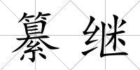 纂繼
