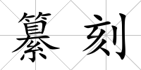 纂刻