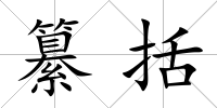 纂括