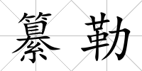 纂勒