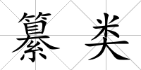 纂類