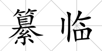 纂臨