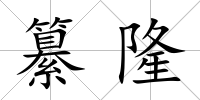纂隆