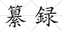 纂録