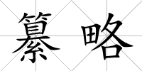 纂略