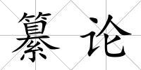 纂論