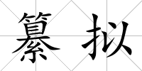 纂擬