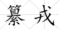 纂戎