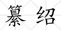 纂紹