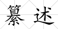 纂述