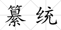 纂統