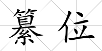 纂位