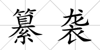纂襲
