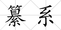 纂系