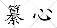 纂心
