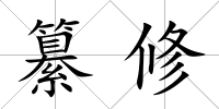 纂修