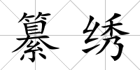 纂繡