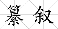 纂敘