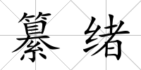 纂緒