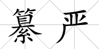 纂嚴