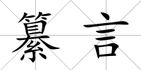 纂言