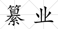 纂業