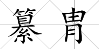 纂胄
