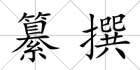 纂撰