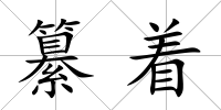 纂著