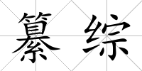 纂綜