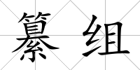纂組