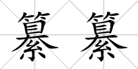 纂纂