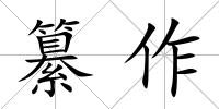 纂作