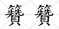 籫籫