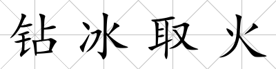 鉆冰取火