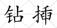 鉆揷