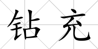 鉆充