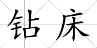 鉆床