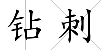 鉆刺