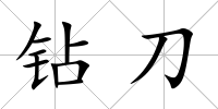 鉆刀