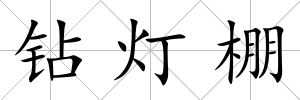 鉆燈棚